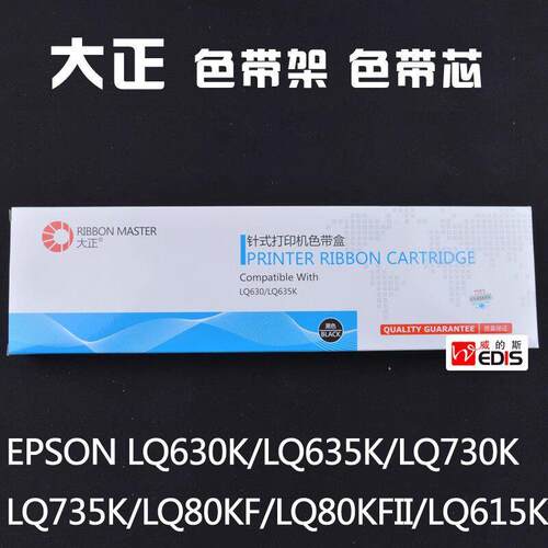 大正打印机色带 LQ630K/635K/610K色带芯含架 电脑打印机配件