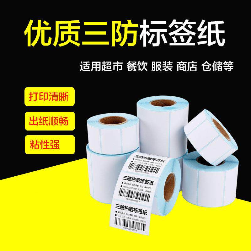 三防热敏纸标签纸30-70 10 15 25 35 45 50 60 90 100空白不干 干