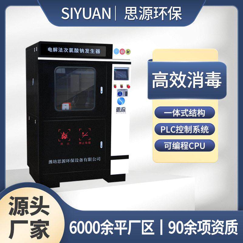 电解法次氯酸钠发生器 SYDC-500 水处理消毒  农饮水处理 思源