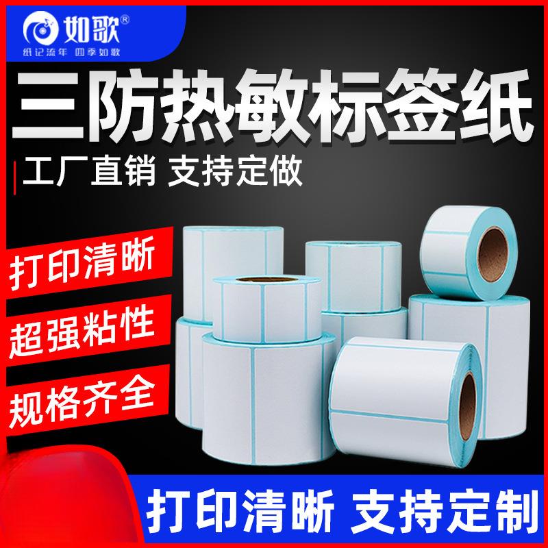 如歌三防热敏标签纸整箱不干胶热敏纸40×30商品价格标签纸6040电