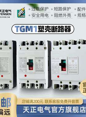 天正电气塑壳断路器TGM1-125L63L250L400L/630L/3P+N/塑壳保护器