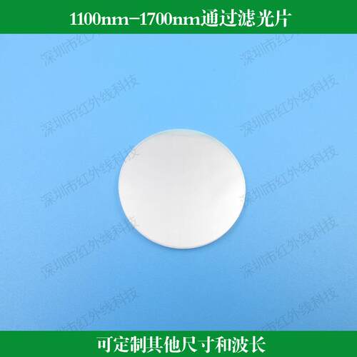 1100nm-1700nm通过滤光片近红外长波通反射型滤光片玻璃材质镀膜