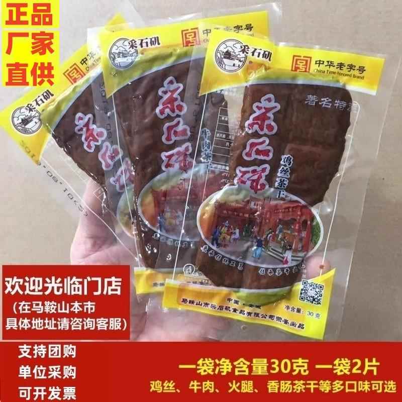 马鞍山特产采石矶茶干30g*20袋多口味可选豆干 干休闲 零食