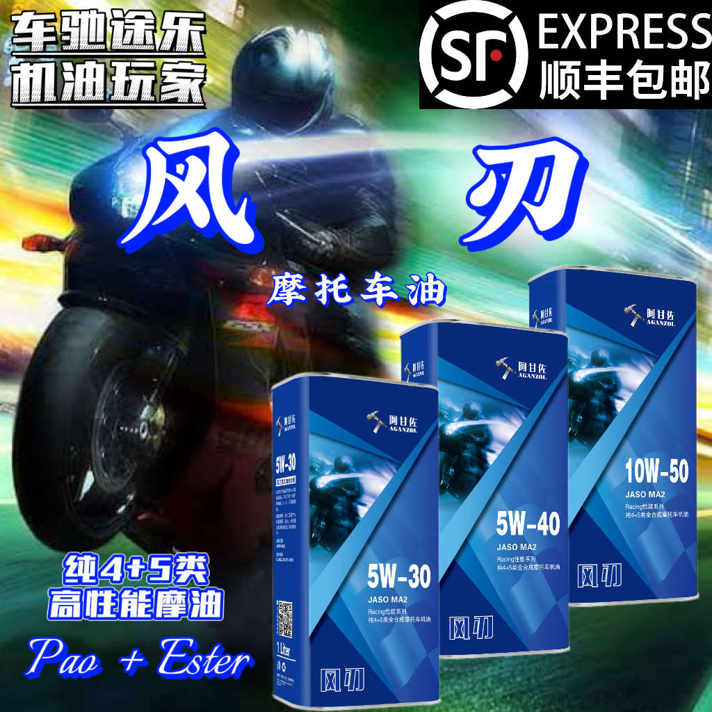 阿甘佐【风刃/摩油】5W-30/40 10W-50 纯4+5类 高性能摩托车机油