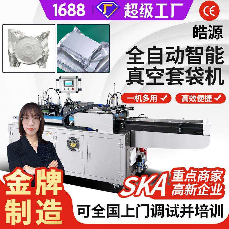 护理产褥垫包套袋机毛巾浴巾真空包装机膏药暖贴输液袋食品套袋机