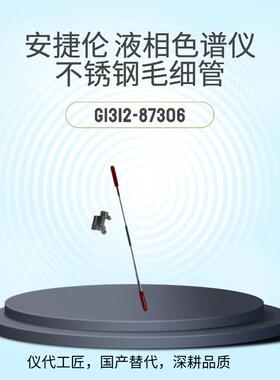 仪代 工匠 等效替代 安捷伦液相色谱仪 毛细管 货号G1312-87306