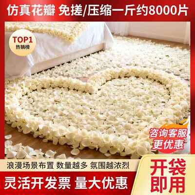 仿真花瓣玫瑰花瓣求婚表白装饰用品浪漫2.14情人节婚礼奶白假花瓣