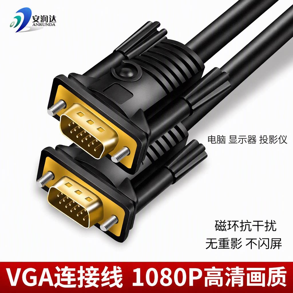安润达VGA连接线公对公1080P电脑显示器投影仪高清线不闪屏旗舰店
