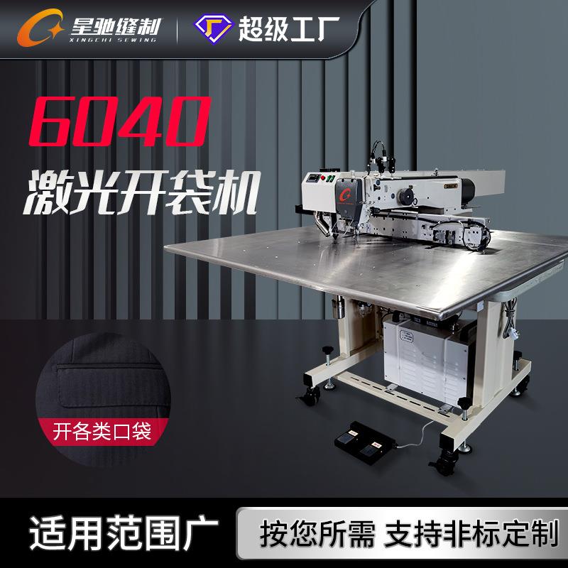 星驰牌激光开袋机6040大范围电脑花样机自动开服装拉链门襟口袋