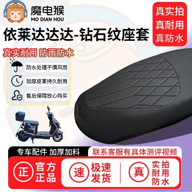 适用【依莱达达达电动车座套】坐垫套防水坐垫专用四季通用保护套