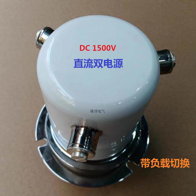 隆顶双电源技术1.5KVDC1500V双电源自动切换开关ATSswitch