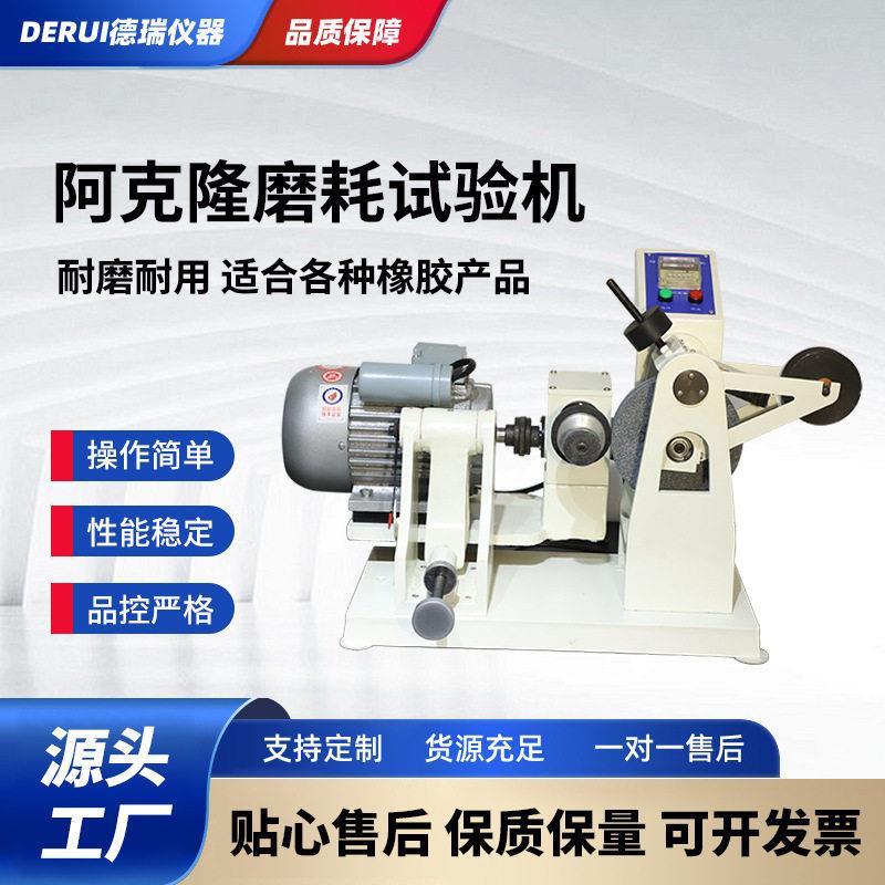 阿克隆磨耗机橡塑胶耐磨损试验机轮胎皮带鞋底弹性材料性能磨耗仪