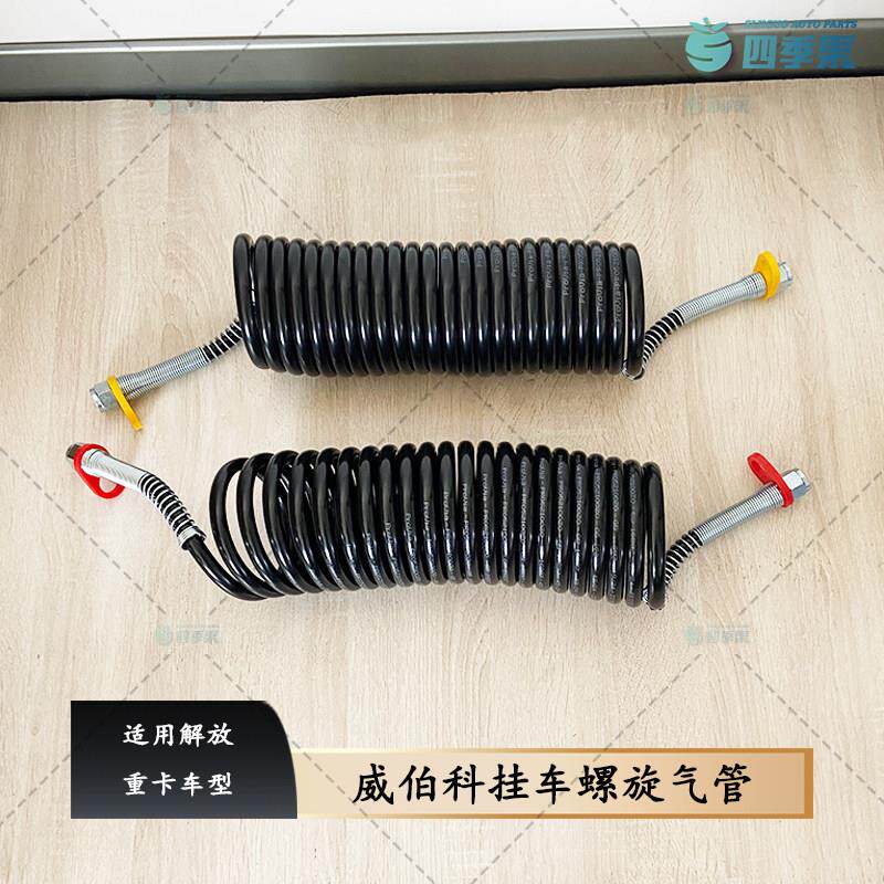 解放威伯科挂车螺旋防爆管JH6刹车弹簧气管 J6J7牵引挂车气管