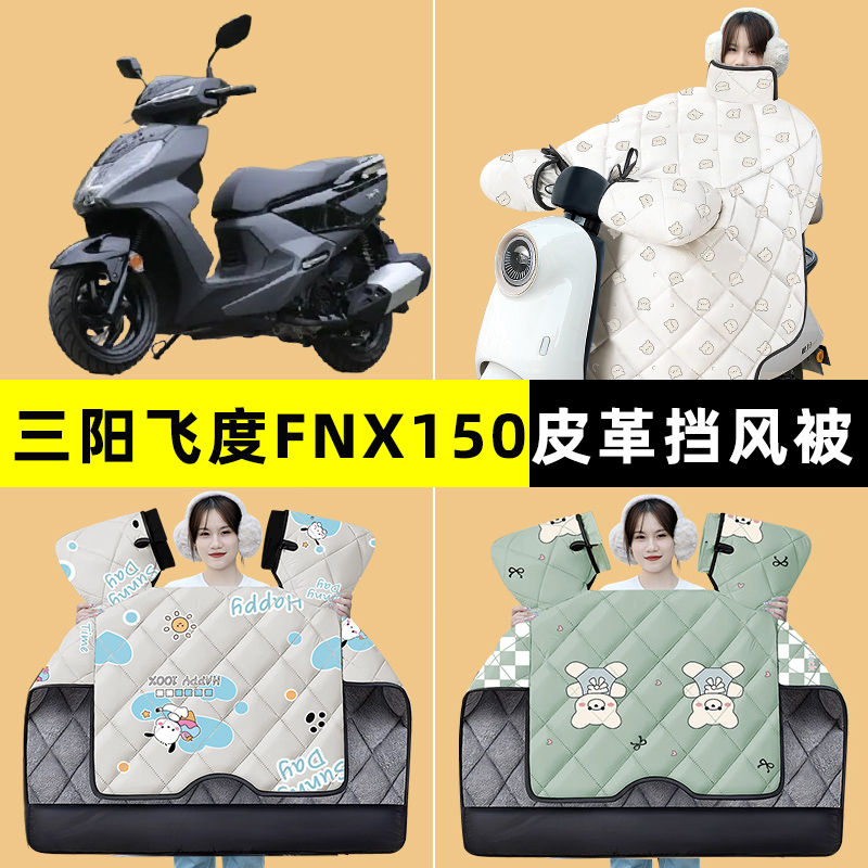 三阳飞度FNX150踏板摩托车挡风被冬季加绒加厚改装装饰配件大全
