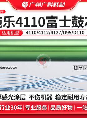 广科适用施乐4110鼓芯 D95富士硒鼓4127 4112原色感光鼓4595 D125