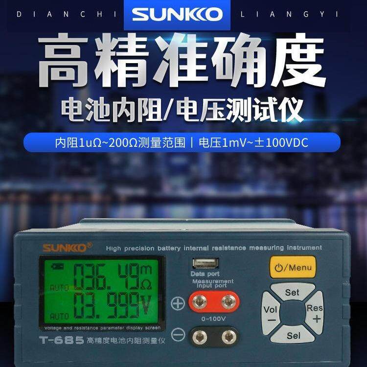 SUNKKO T685锂电池组高精密度内阻测试仪18650电压自动检测分析仪