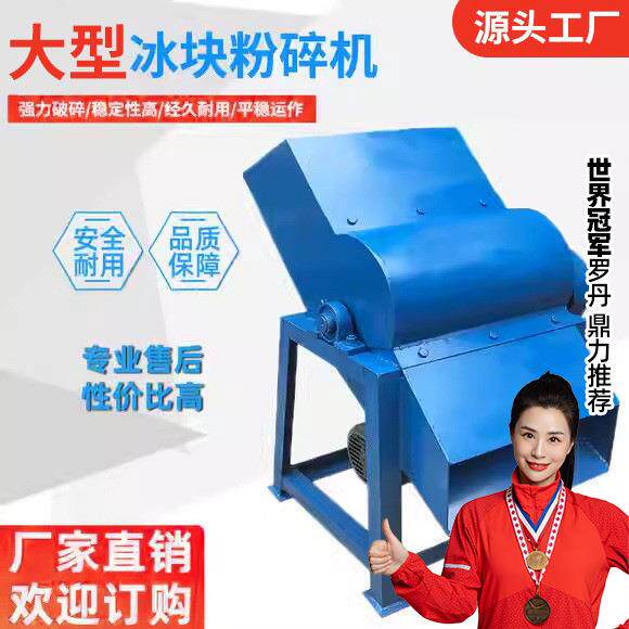 冰块粉碎机商用大型打冰机碎冰机冷冻海鲜碎冰机制冰厂大型碎冰机