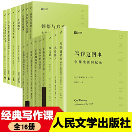 任选正版全套16册经典写作课系列 风格练习写作这回事中的大作家小说教室要有故事顿悟与启迪呼吸写作人穿睡衣的作家作家的信念