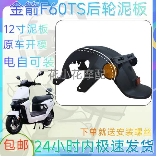 金箭F60TS电动车后泥板原车开模12寸电机后挡泥板元泰小九电自版