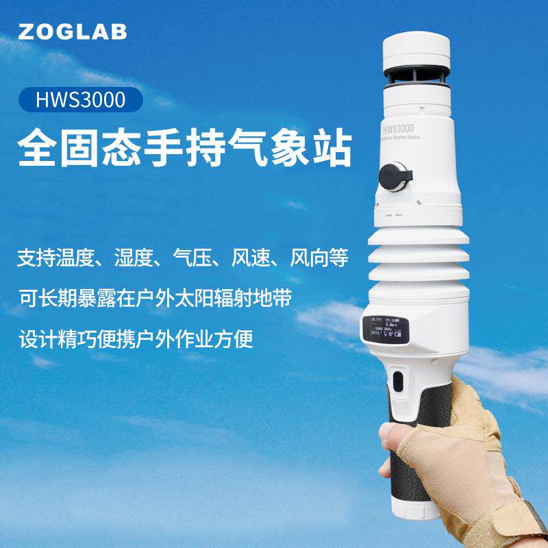 ZOGLAB佐格HWS3000棒式全固态手持气象站测温湿度、气压、风速/向
