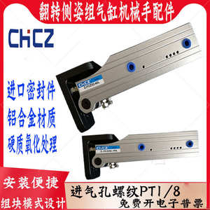 侧姿组齿条气缸CHCZ机械手配件夹具旋翻转90度Z-FCZ32-40L/40-45L
