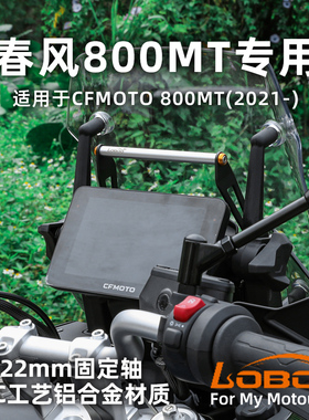 LOBOO萝卜适用于春风800MT摩托车导航支架风档手机导航拓展杆改装