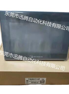 TK8072iP威纶通触摸屏7寸屏/威纶人机界面 可替代TK8071iP原装正