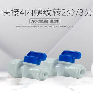4分内螺纹球阀4转3分阀门净水器开关 4分内牙转2分管PE管快接球阀