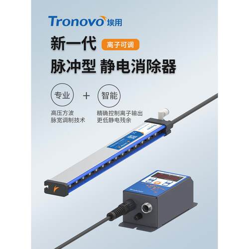埃用TR7052Pro脉冲式离子风棒工业设备静电消除器薄膜模切离子棒