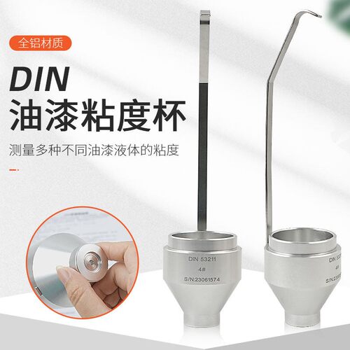 DIN涂料粘度杯 4#/6#丁杯手提式Din4号/Din6号粘度杯便携式DIN杯