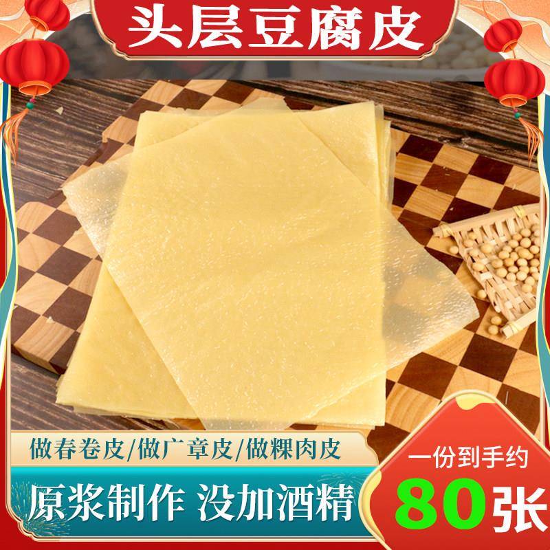 头层豆腐皮手工蝉翼腐膜皮油豆皮五香卷皮春卷皮粿肉皮虾枣皮干货