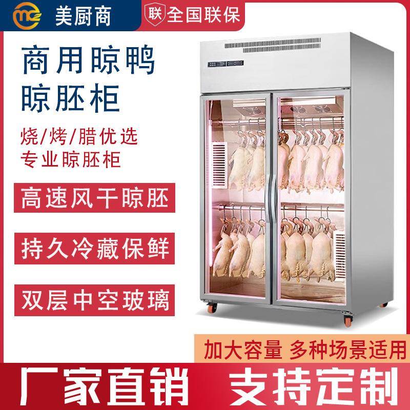 商用晾鸭晾胚柜风冷烤鸭乳鸽风干柜吹鸭柜保鲜鸡鹅烧腊除湿挂鸭柜
