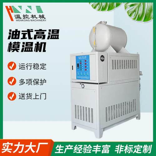 恒温机械48/60K/120KW大功率油式高温模温机自动设备注塑辅机变频
