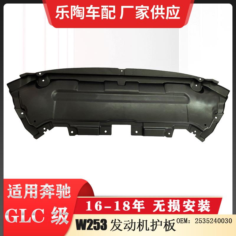适配奔驰GLC级W253发动机护板GLC300底壳保护板GLC3502535240030