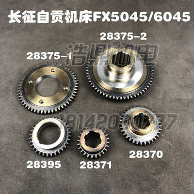 长征自贡FX5045机床配件FX6045铣床配件28375齿轮28395/371/370