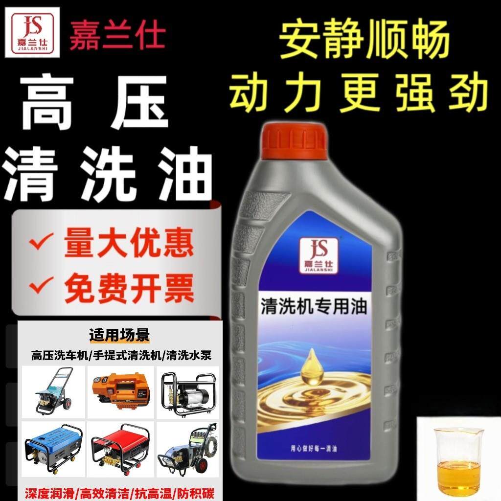 原装正品嘉兰仕高压清洗机专用机油环球水泵洗车机刷车泵润滑油1L
