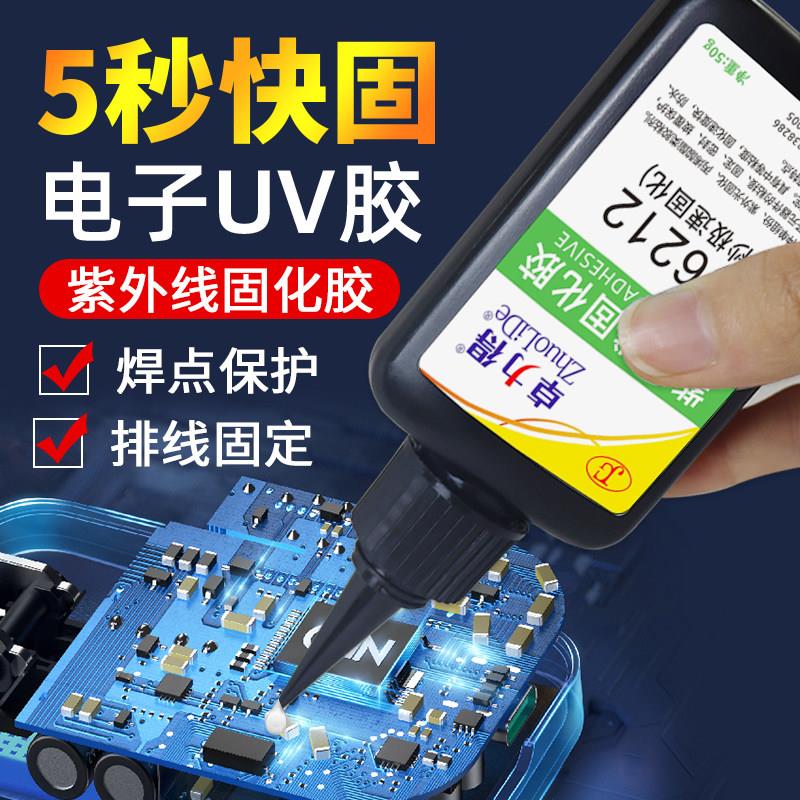 卓力得D6212 速干紫外线固化胶uv胶电子元器件固定排线焊点保护胶