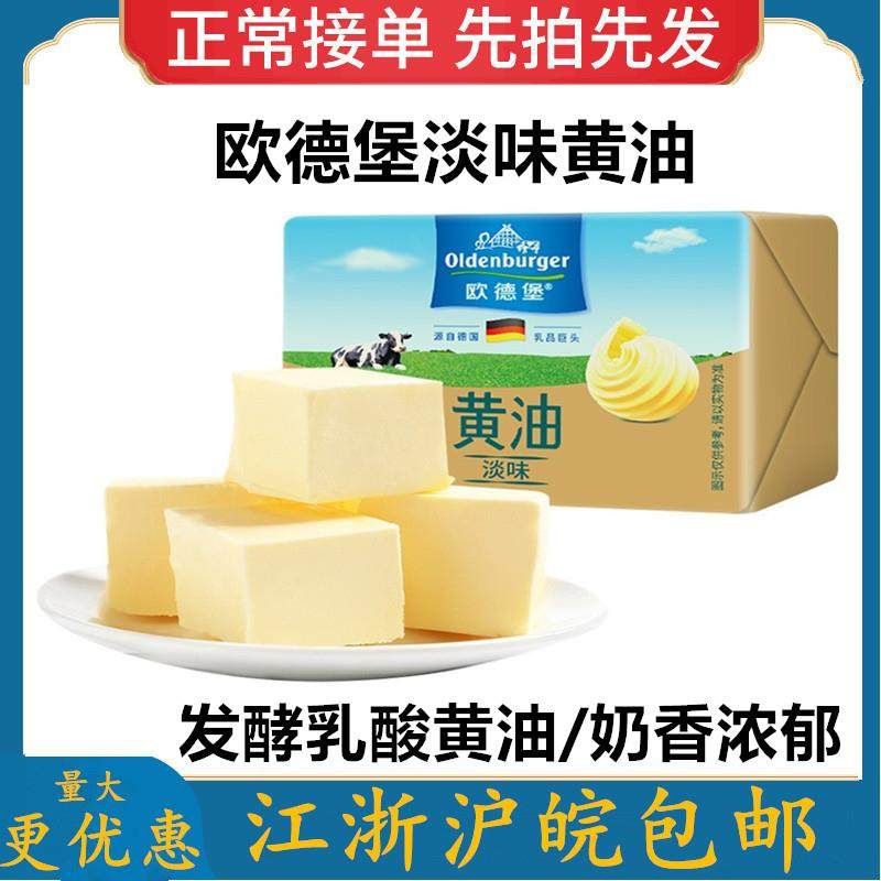 德国欧德堡淡味发酵黄油200g动脂黄油蛋糕家用煎牛排面包烘焙材料