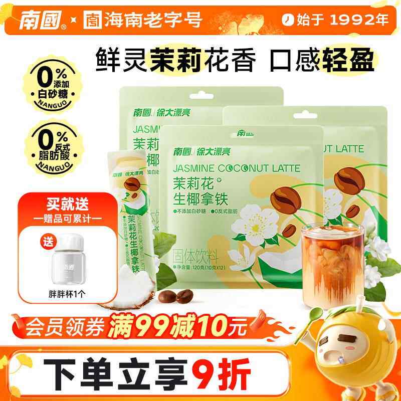 南国食品海南特产茉莉花生椰拿铁速溶咖啡椰奶咖啡冷萃花香
