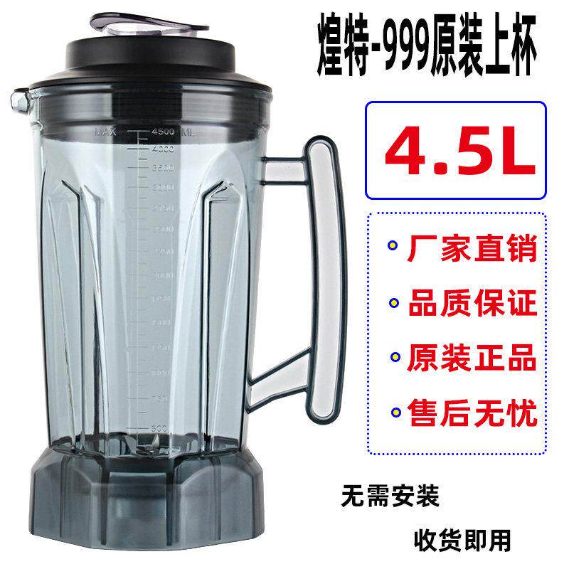 煌特999破壁料理机配件现磨豆浆机桶4.5升/L搅拌机壶大杯座杯连刀