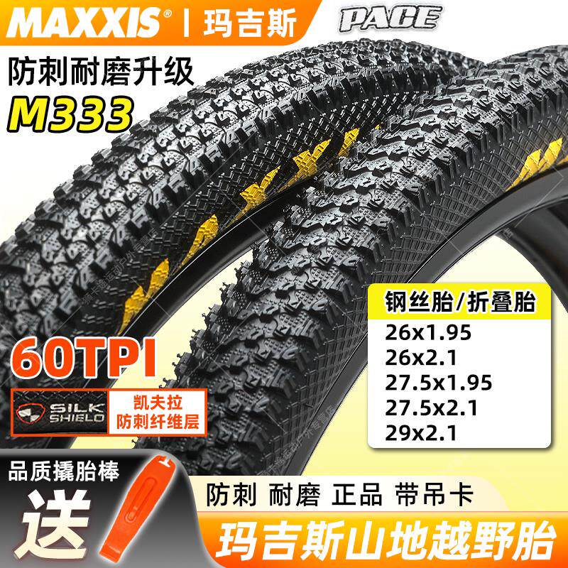玛吉斯登山车外胎26 27.5 29寸*1.95 2.1越野耐磨M333防刺内外胎