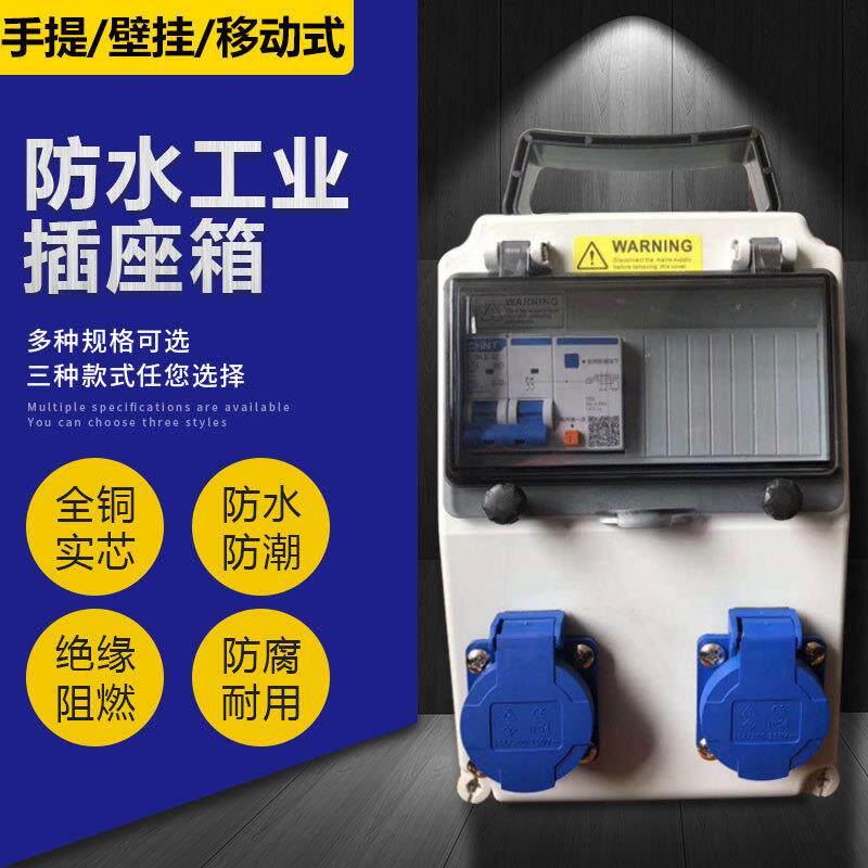 户外工业插座箱移动防水箱小型配电箱手提式工地开关舞台临时插座