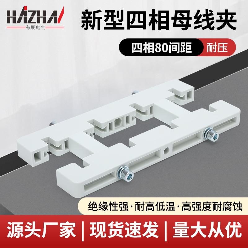 四相母线夹新型单双排80间距铜排白色新型四相母线框四相母线夹
