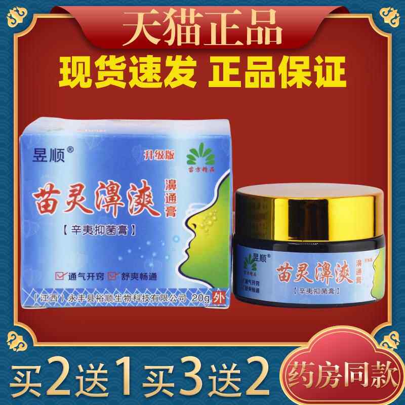 昱顺苗灵濞爽濞通膏辛夷膏鼻爽濞膏中医通鼻膏鼻通鼻痒鼻塞985395