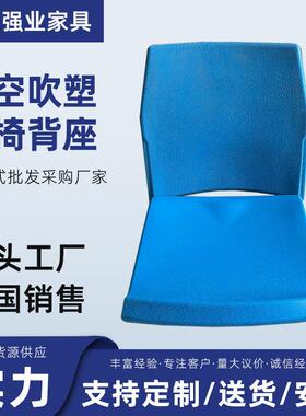 体育场看台座椅面中空吹塑排椅座面会议室多功能厅排椅背座