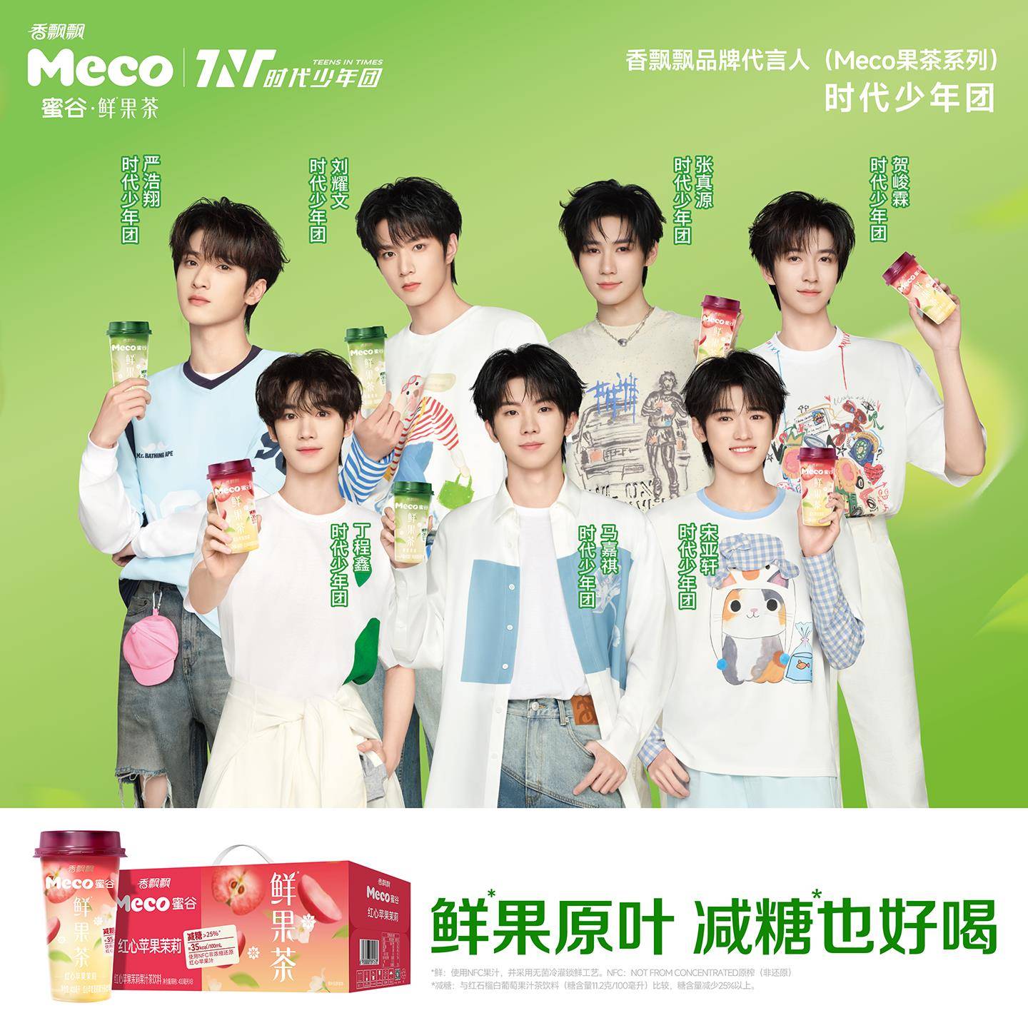 【时代少年团同款】Meco鲜果茶nfc果汁红心苹果青提茉莉8杯装