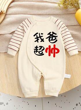我的爸爸是超级帅的新生儿服装三个月大的婴儿个性化创意满月百日