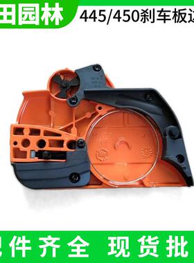 HUS365/372汽油锯导板刹车板压盖445/450伐木锯边盖刹车挡板