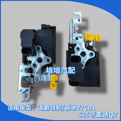 适用道爵领航丽驰V7C01/S350富路Q7电动汽车门锁块中控门锁闭锁器