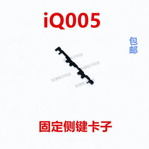 适用于vivo iQ005开机音量键支架iQoo5固定侧键塑料卡子手机